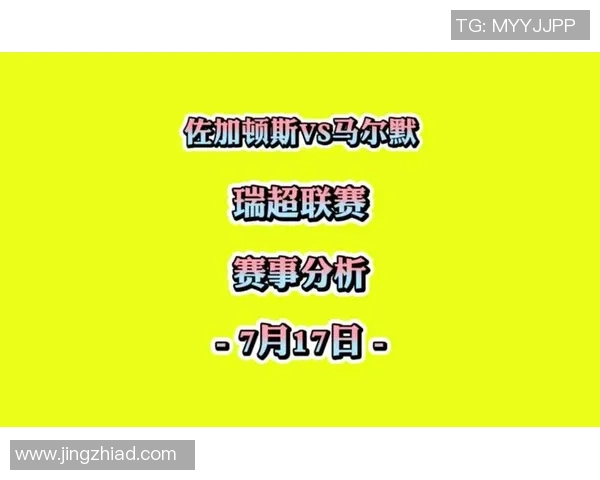 佐加顿斯与马尔默比赛数据深度分析及战术对比研究